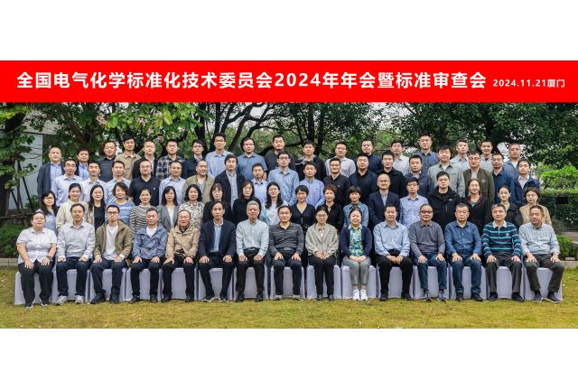 加华电力应邀参与全国电气化学标委会2024年年会暨标准审查会