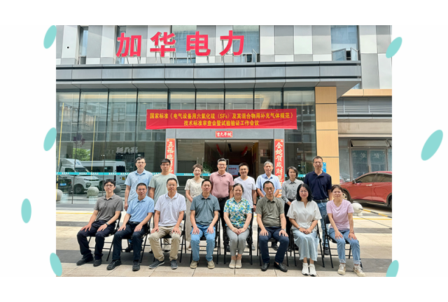 国家标准 《电气设备用六氟化硫 (SF6)及其混合物用补充气体规范》初稿审查会暨试验验证工作安排会在厦门加华顺利召开